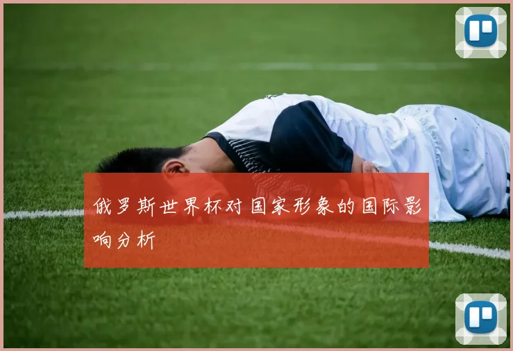 俄罗斯世界杯对国家形象的国际影响分析