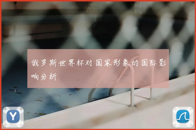 俄罗斯世界杯对国家形象的国际影响分析