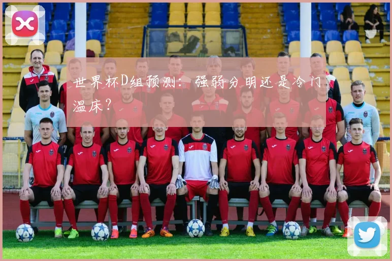 世界杯D组预测:强弱分明还是冷门温床?