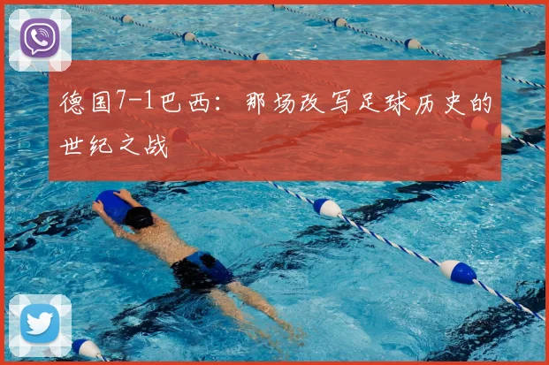 德国7-1巴西:那场改写足球历史的世纪之战
