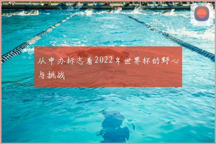 从申办标志看2022年世界杯的野心与挑战