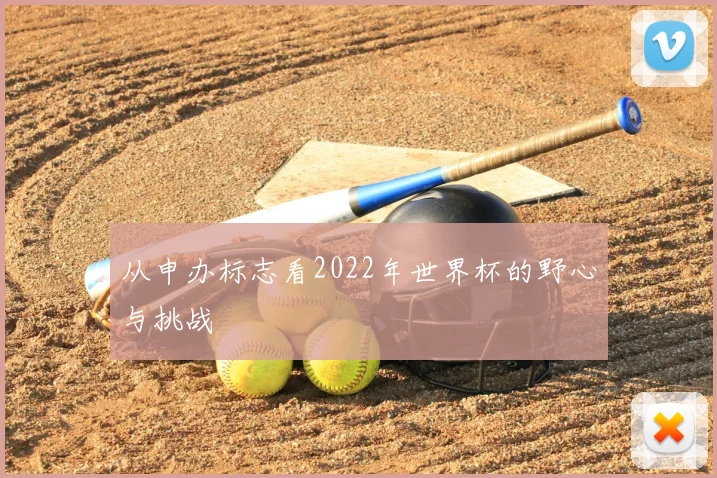 从申办标志看2022年世界杯的野心与挑战