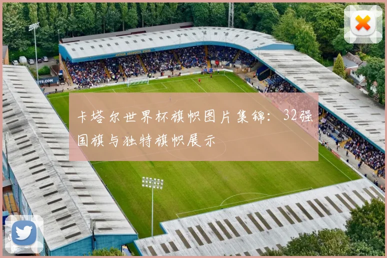 卡塔尔世界杯旗帜图片集锦:32强国旗与独特旗帜展示
