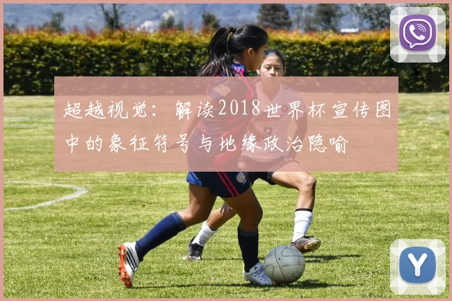 超越视觉：解读2018世界杯宣传图中的象征符号与地缘政治隐喻