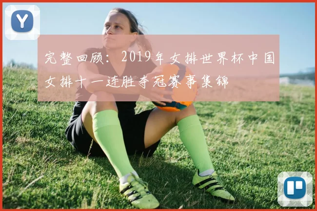 完整回顾：2019年女排世界杯中国女排十一连胜夺冠赛事集锦