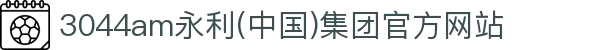 3044am永利(中国)集团官方网站