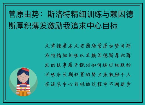 菅原由势：斯洛特精细训练与赖因德斯厚积薄发激励我追求中心目标