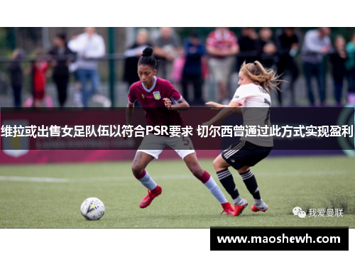 维拉或出售女足队伍以符合PSR要求 切尔西曾通过此方式实现盈利
