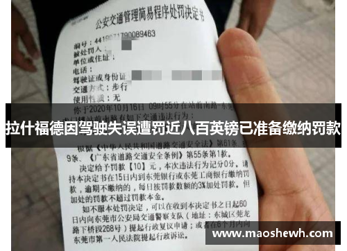 拉什福德因驾驶失误遭罚近八百英镑已准备缴纳罚款