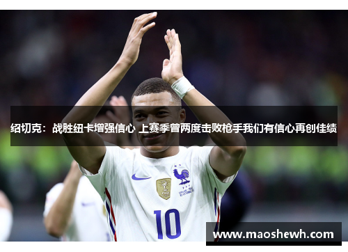 绍切克：战胜纽卡增强信心 上赛季曾两度击败枪手我们有信心再创佳绩