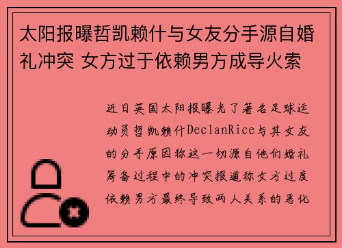 太阳报曝哲凯赖什与女友分手源自婚礼冲突 女方过于依赖男方成导火索