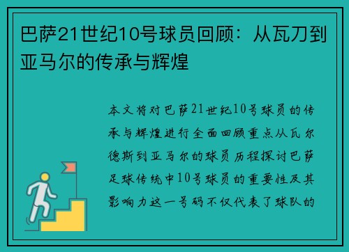 巴萨21世纪10号球员回顾：从瓦刀到亚马尔的传承与辉煌