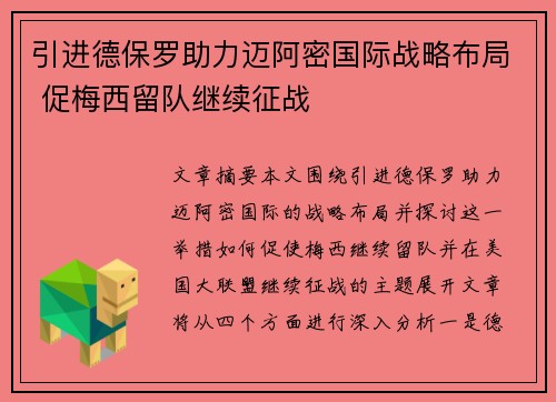 引进德保罗助力迈阿密国际战略布局 促梅西留队继续征战