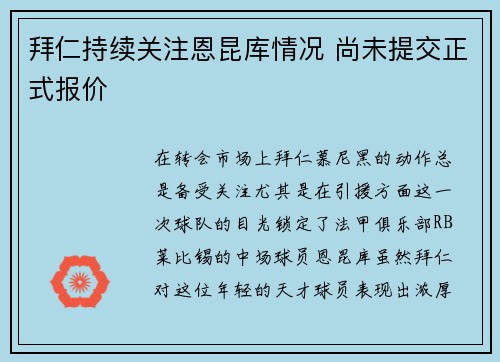 拜仁持续关注恩昆库情况 尚未提交正式报价