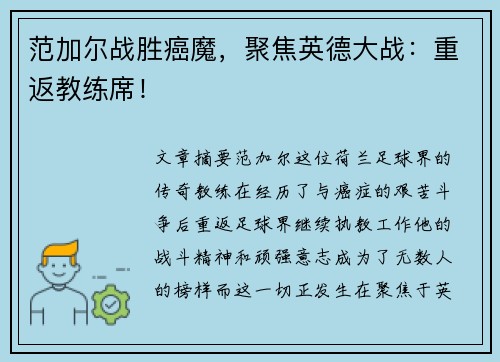 范加尔战胜癌魔，聚焦英德大战：重返教练席！