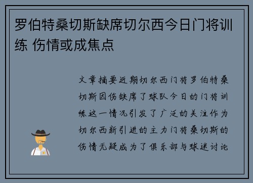 罗伯特桑切斯缺席切尔西今日门将训练 伤情或成焦点