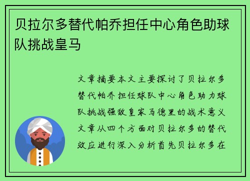 贝拉尔多替代帕乔担任中心角色助球队挑战皇马