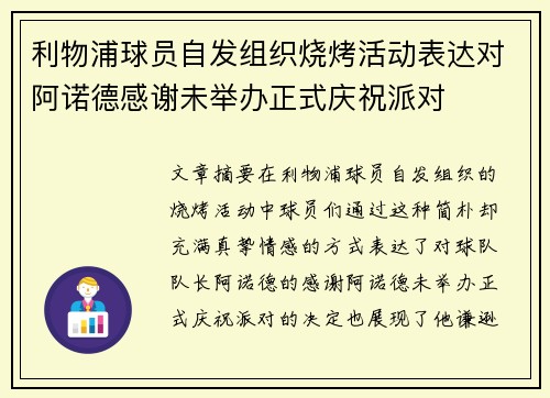 利物浦球员自发组织烧烤活动表达对阿诺德感谢未举办正式庆祝派对