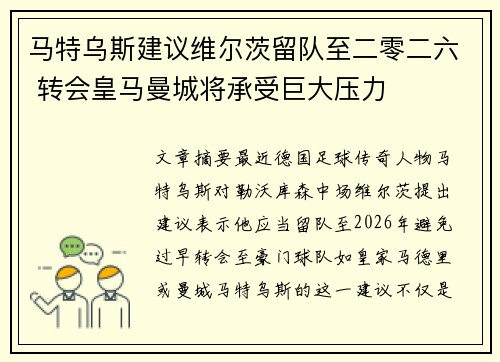 马特乌斯建议维尔茨留队至二零二六 转会皇马曼城将承受巨大压力