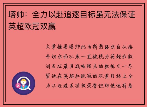 塔帅：全力以赴追逐目标虽无法保证英超欧冠双赢