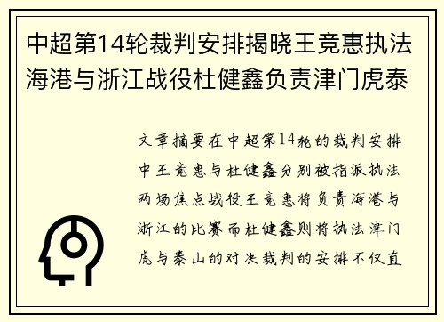 中超第14轮裁判安排揭晓王竞惠执法海港与浙江战役杜健鑫负责津门虎泰山之争
