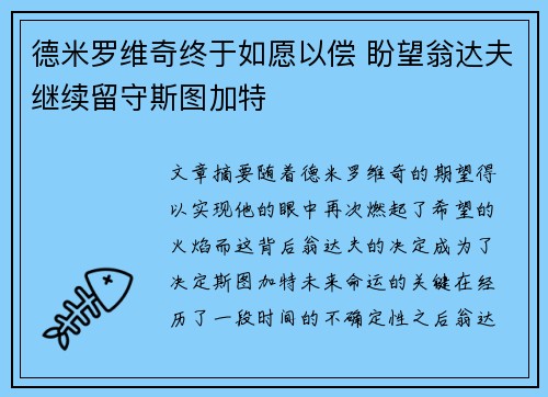 德米罗维奇终于如愿以偿 盼望翁达夫继续留守斯图加特