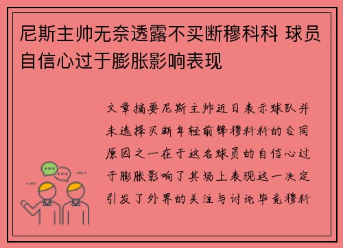 尼斯主帅无奈透露不买断穆科科 球员自信心过于膨胀影响表现