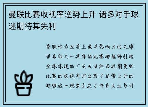 曼联比赛收视率逆势上升 诸多对手球迷期待其失利