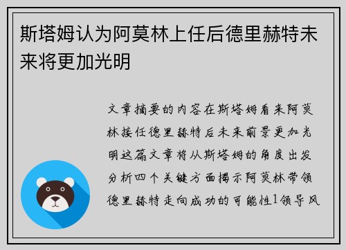 斯塔姆认为阿莫林上任后德里赫特未来将更加光明