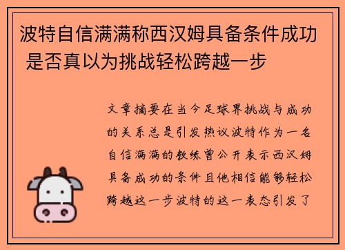 波特自信满满称西汉姆具备条件成功 是否真以为挑战轻松跨越一步