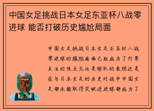 中国女足挑战日本女足东亚杯八战零进球 能否打破历史尴尬局面
