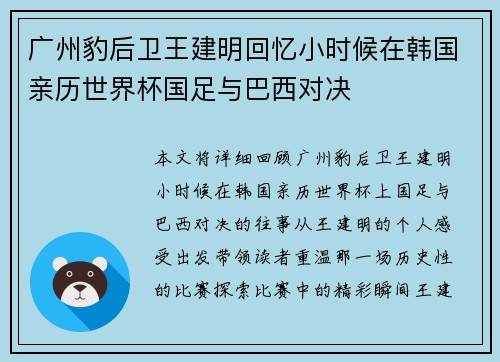 广州豹后卫王建明回忆小时候在韩国亲历世界杯国足与巴西对决