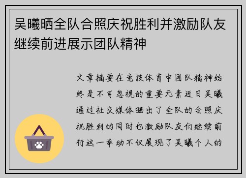吴曦晒全队合照庆祝胜利并激励队友继续前进展示团队精神