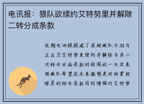 电讯报：狼队欲续约艾特努里并解除二转分成条款