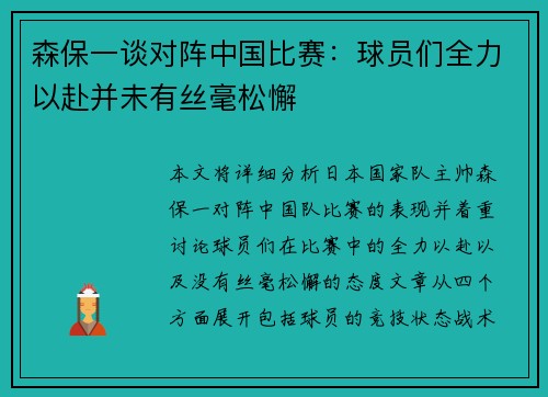 森保一谈对阵中国比赛：球员们全力以赴并未有丝毫松懈