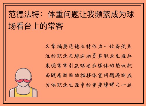 范德法特：体重问题让我频繁成为球场看台上的常客