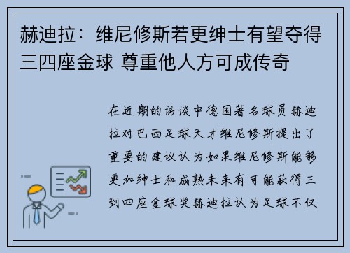 赫迪拉：维尼修斯若更绅士有望夺得三四座金球 尊重他人方可成传奇