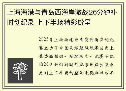 上海海港与青岛西海岸激战26分钟补时创纪录 上下半场精彩纷呈