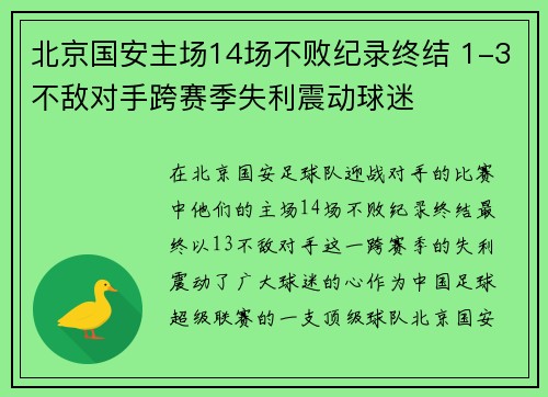 北京国安主场14场不败纪录终结 1-3不敌对手跨赛季失利震动球迷