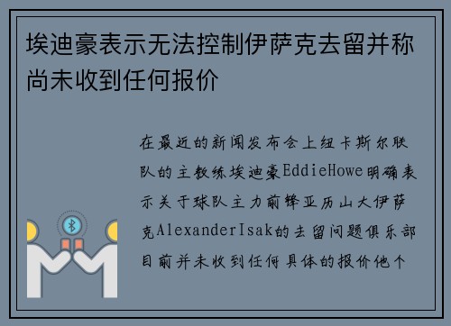 埃迪豪表示无法控制伊萨克去留并称尚未收到任何报价