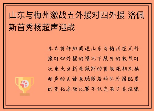 山东与梅州激战五外援对四外援 洛佩斯首秀杨超声迎战
