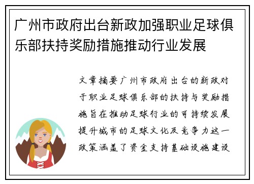 广州市政府出台新政加强职业足球俱乐部扶持奖励措施推动行业发展