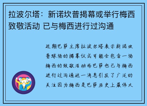 拉波尔塔：新诺坎普揭幕或举行梅西致敬活动 已与梅西进行过沟通