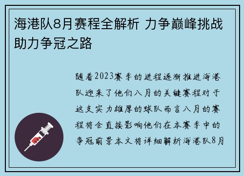 海港队8月赛程全解析 力争巅峰挑战助力争冠之路