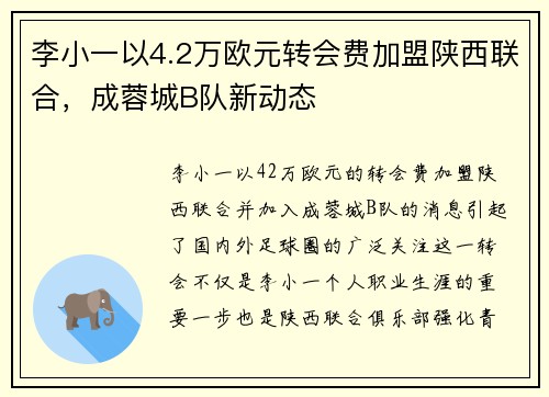 李小一以4.2万欧元转会费加盟陕西联合，成蓉城B队新动态