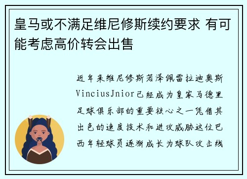 皇马或不满足维尼修斯续约要求 有可能考虑高价转会出售