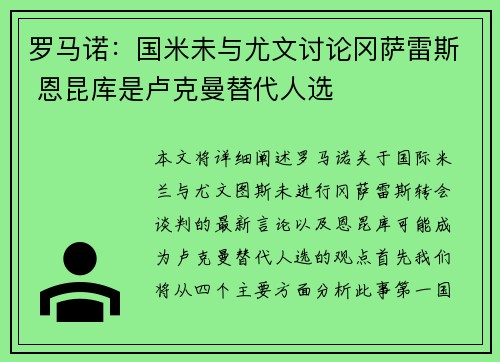 罗马诺：国米未与尤文讨论冈萨雷斯 恩昆库是卢克曼替代人选