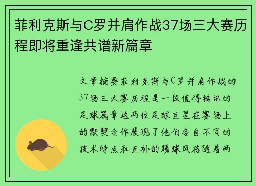 菲利克斯与C罗并肩作战37场三大赛历程即将重逢共谱新篇章