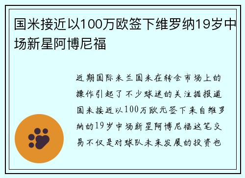 国米接近以100万欧签下维罗纳19岁中场新星阿博尼福