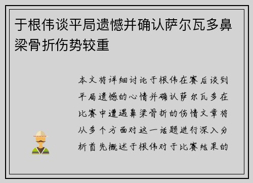 于根伟谈平局遗憾并确认萨尔瓦多鼻梁骨折伤势较重